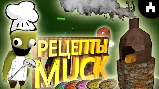 ВСЕ РЕЦЕПТЫ в MUCK + Seed [Muck Гайд]