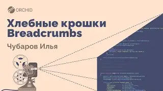 Laravel Orchid Admin Panel. Урок № 8. Хлебные крошки(Breadcrumbs)