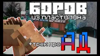 БОРОВ ИЗ ПЛАСТИЛИНА-МАЙНКРАФТ 1.16-АДСКОЕ ОБНОВЛЕНИЕ МАЙНКРАФТ +трек