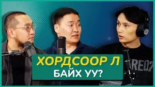Хордсоор л байх уу? | Sanjaa’s Podcast EP2