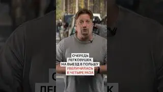 Очередь легковушек на выезд в Польшу увеличилась в четыре раза