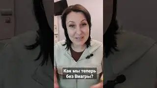 Что там с ВИАГрой?