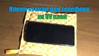 Клеим стекло для телефона на UV клей