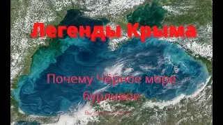 Легенды Крыма|#4 Почему Чёрное море бурливое
