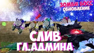 СЛИВ 2 ГЛ. АДМИНА БЕСПЛАТНО! ЗОМБИ БОСС [BOSS-CS.RU] Сервер Snoki +СЛИВ ПРИВИЛЕГИИ НА МОЁМ СЕРВЕРЕ!
