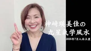 神崎瑛美佳の九星氣学風水　2020年7月八白土星の運勢