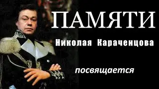 Памяти народного артиста Николая Караченцова. Песни в театре и кино.