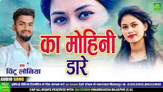 Ka Mohini Dare | Cg Song 2024 | Chintu Loniya | Chhattisgarhi Song | SLV STUDIO BILASPUR