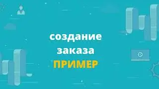 14 Оформление договора
