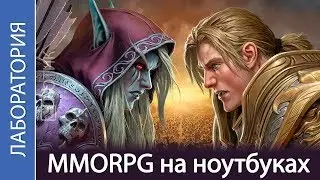Проходим MMORPG на ноутбуках! Battle for Azeroth, Black Desert, Neverwinter и TESO