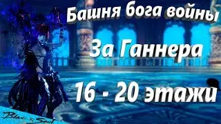 Башня бога войны За Ганнера 16 - 20 этажи (BNS)(Руофф)