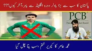 Muhammad amir drop from England series|why Muhammad amir drop from England series|Pak vs eng series