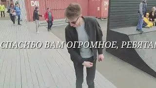 СПАСИБО ВАМ ОГРОМНОЕ, РЕБЯТА!