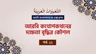 আরবি ভাষার তাবীর বা অভিব্যক্তি।। কথোপকথনের দক্ষতা বৃদ্ধি করার কৌশল। পর্ব ১২।