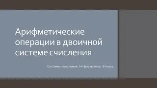 Арифметические действия в двоичной системе счисления