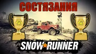 SnowRunner 071 Прохождение Состязания (миссии на время) Всё золото.