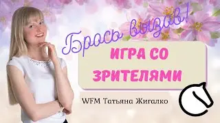 Игра со зрителями с Татьяной Жигалко. Шахматы на lichess.org [RU]