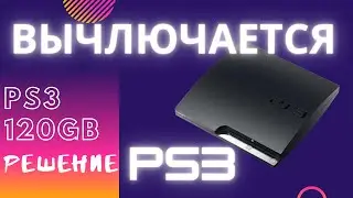 Sony PlayStation 3 выключается [РЕШЕНИЕ]