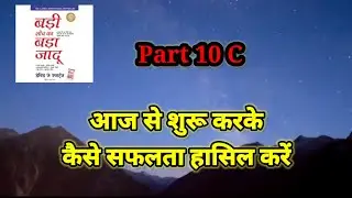 आज से शुरू करके कैसे सफलता प्राप्त करें,#themagicofthinkingbig #badisochkabadajadu #success #motivat