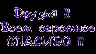 СПАСИБО!!!!!!!