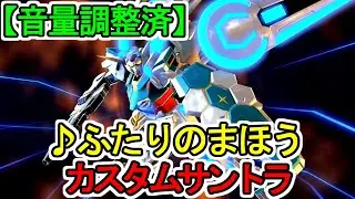 【カスタムサントラ】♪ふたりのまほう ガンダムGのレコンギスタ