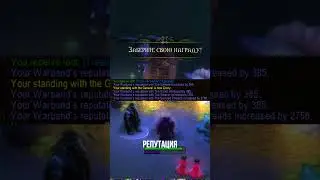 Как прокачать репутацию в the war within wow для профессии