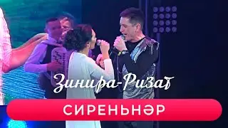 Ризат хэм Зинира Рамазановы - 