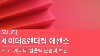 유니티 셰이더&렌더링 에센스 E07 - 셰이더 입출력 문법와 보간