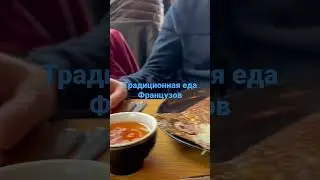 Любимая еда Французов .