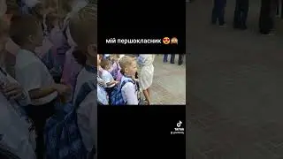 #першийДзвоник #школа #першийКлас