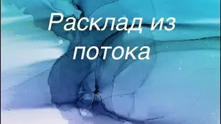 Расклад без темы, расклад из потока