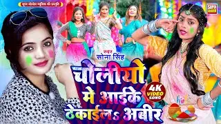#video - होली सॉन्ग 2025 | चोलियों मे आई के ठेकाईल अबीर| Choliyo Me Aai Ke Thekai La Abir Sona Singh