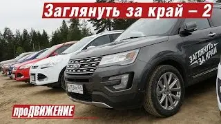 «Заглянуть за край», часть 2.  Семейство кроссоверов Ford за полярным кругом. Автоблог про.Движение.