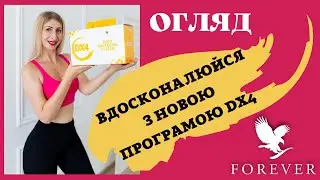 ОГЛЯД ДХ4