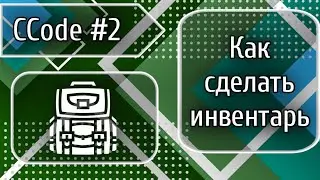 CCode #2: Как сделать инвентарь (1212+)