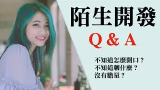 如何一開口就認識陌生人｜你害怕陌生開發嗎？不知道如何開口？｜nuskin、安麗、賀寶芙、美安、美樂家、艾多美經營者必看！