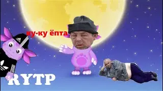 Лунтик RYTP Бабулинг Пиявки