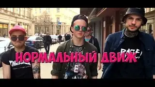 СМЕТАНА BAND - НОРМАЛЬНЫЙ ДВИЖ