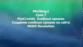 MODX Revolution урок 7 MODX Revolution Вывод хлебных крошек PdoCrumbs