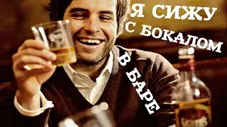 Я СИЖУ С БОКАЛОМ В БАРЕ!) ШИКАРНЫЙ СТИХ!!! [читает Сергей Рыбачёв]