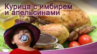 Курица с имбирем и апельсинами
