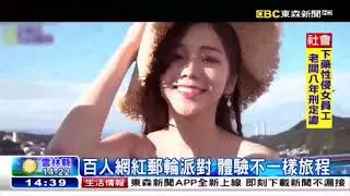 SenseStation郵輪派對｜東森新聞報導