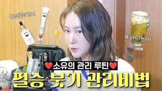 💸피부는 투자다!💸 소유만의 실패없는 피부 리프팅&붓기 케어 방법 대방출🎉l 피부,리프팅,관리비법,피부 케어,붓기 빼기