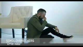 SokolovBrothers - Отче наш