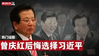 曾慶紅後悔選擇習近平｜曾慶紅的實力和謀略｜習曾面臨一場生死鬥｜（20250503第569期）#熱門話題