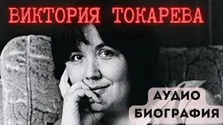 ВИКТОРИЯ ТОКАРЕВА / БИОГРАФИЯ / АУДИОКНИГА