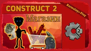 Construct 2 Магазин ▌Shop