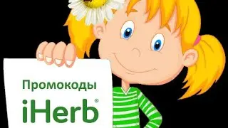 iherb промокод 2024. Айхерб как получить промокод с максимальной скидкой на весь год.