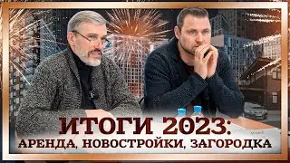 Итоги рынка недвижимости 2023. Прогноз на 2024 | Михаил Круглов