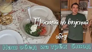 Наш обед, простой  но вкусный 😋